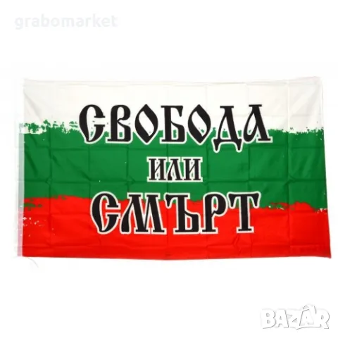 Българско знаме с надпис "Свобода или Смърт", снимка 1