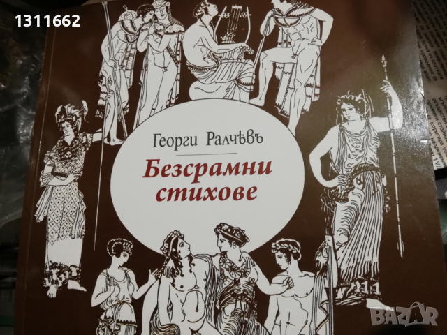 БЕЗСРАМНИ СТИХОВЕ