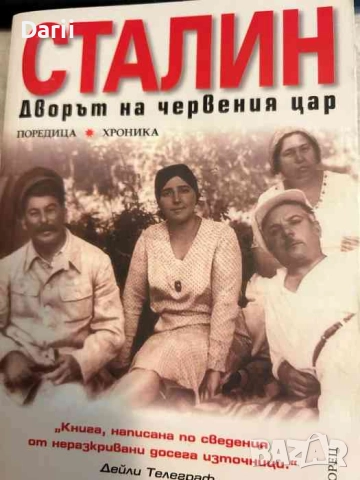 Сталин - дворът на червения цар- Саймън Монетефиоре