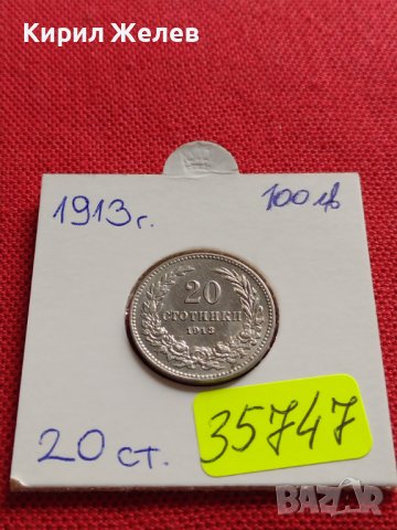 МОНЕТА 20 стотинки 1913г. ЦАРСТВО БЪЛГАРИЯ УНИКАТ ПЕРФЕКТНО СЪСТОЯНИЕ ЗА КОЛЕКЦИОНЕРИ 35747