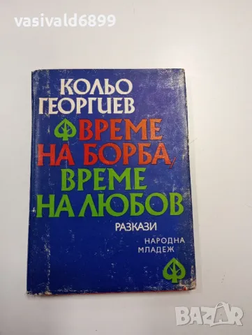 Кольо Георгиев - Време на борба, време на любов , снимка 1 - Българска литература - 49203726