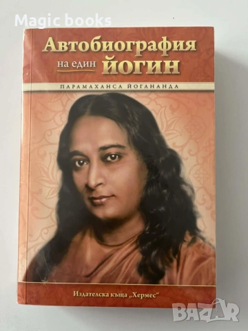Автобиография на един йогин - Парамаханса Йогананда