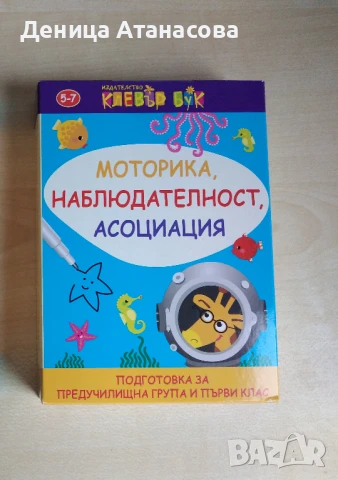 Clever Book активни карти, Оцвети гората, Умен диск 1, 2, 3 и 4, две книги с модели за сглобяване