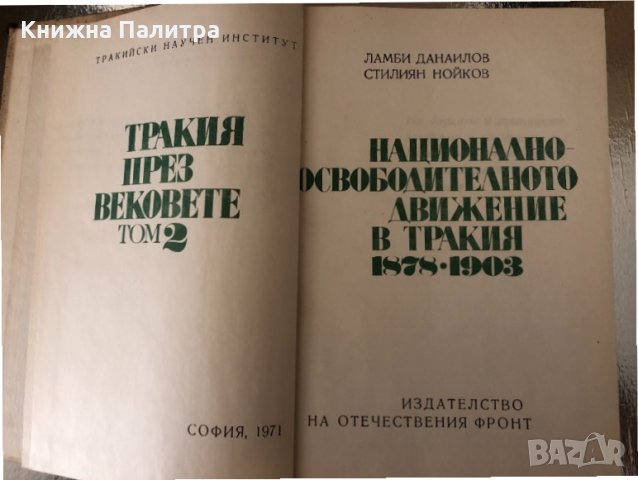 Национално-освободителното движение в Тракия1878-1903, снимка 2 - Други - 34336783