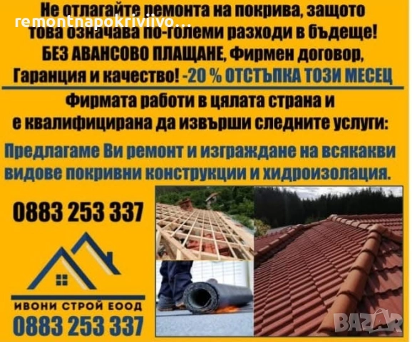 Ремонт на покриви с гаранция 