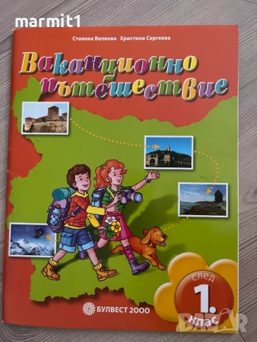 помагала 1. и 2. клас нови, снимка 2 - Учебници, учебни тетрадки - 51391474