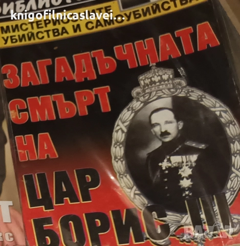 Константин Дилчев - Загадъчната смърт на цар Борис III (2002)