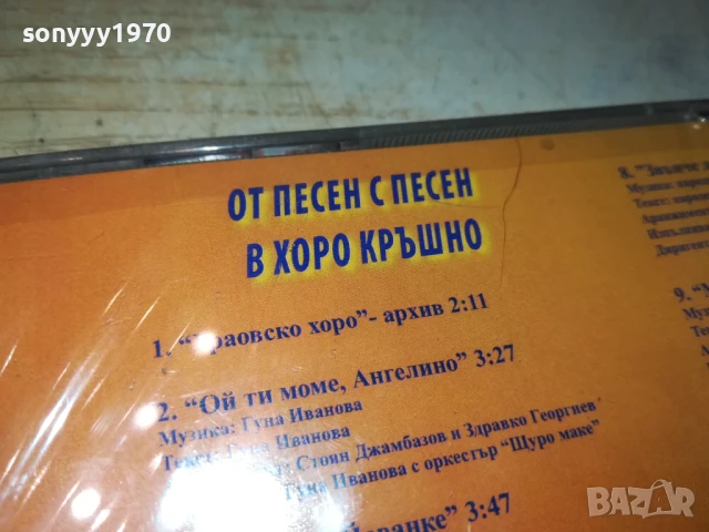 ОТ ПЕСЕН С ПЕСЕН В ХОРО КРЪШНО ЦД 1708251740, снимка 3 - CD дискове - 51394315
