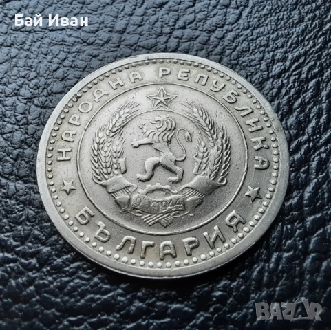 Монета 1 лев 1960 г. България - изчерпана от БНБ, снимка 13 - Нумизматика и бонистика - 39458587