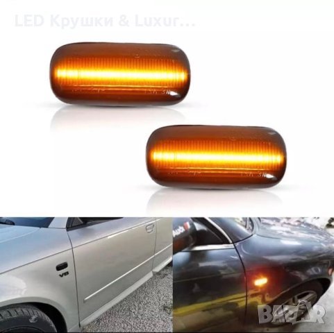 LED Динамични Бягащи Мигачи За:Audi A3/S3 8P;A4 S4 B6/B7;A6 S6 C5/C6/C7;RS4;RS6, снимка 2 - Аксесоари и консумативи - 35733596