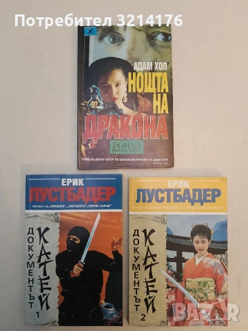 Мико. Част 1-2 - Ерик ван Лустбадер (Отлично състояние), снимка 3 - Художествена литература - 53425341