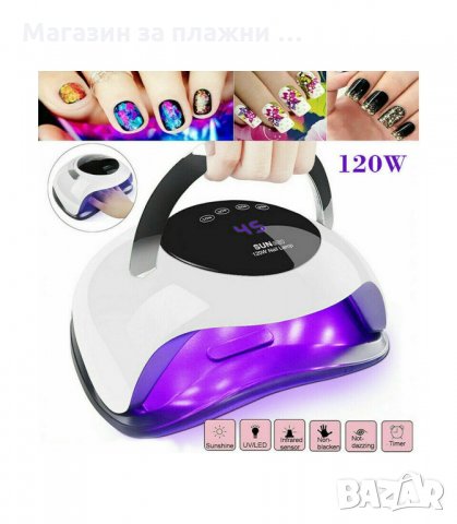 ПРОФЕСИОНАЛНА УВ/ЛЕД ЛАМПА “SUN BQ5T“ 120W - код 2781, снимка 11 - Педикюр и маникюр - 34159165