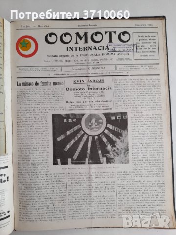 Вестник „Oomoto Internacia“ от № 1/1926 г. до № 60/1931 г. 268 страници, снимка 9 - Колекции - 42019891