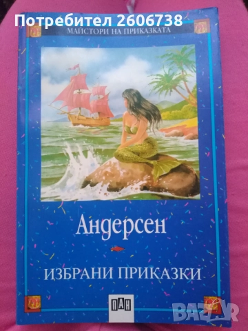 Детски книги Издателство ПАН - Пинокио, Шарл Перо, Андерсен