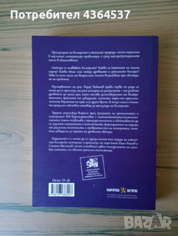 Произходът на прабългарите - Тодор Чобанов, снимка 2 - Българска литература - 52447168