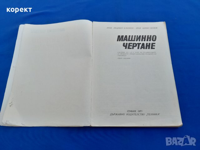 Машинно  чертане , снимка 9 - Специализирана литература - 41419632