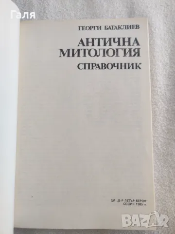 Антична Митология, Георги Батаклиев, снимка 3 - Енциклопедии, справочници - 49397578
