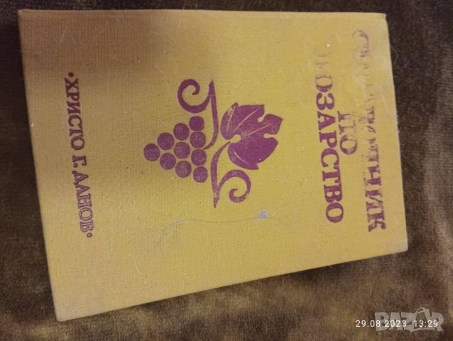 Справочник за лозарство, снимка 8 - Енциклопедии, справочници - 42009751