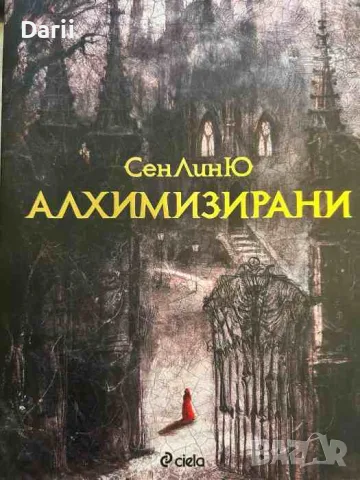 Алхимизирани- СенЛинЮ
