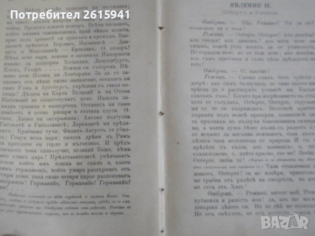 1895г-Стара Книга-"Буграфитъ"-Виктор Юго-Драма в 3 Действия-ОТЛИЧНА, снимка 14 - Антикварни и старинни предмети - 39470191