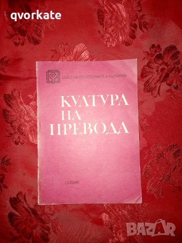 Култура на превода - Владимир Ганев , снимка 1 - Други - 41768497