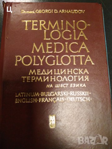 TERMINOLOGIA MEDICA POLYGLOTTA -  МЕДИЦИНСКА ТЕРМИНОЛОГИЯ  НА ШЕСТ ЕЗИКА, снимка 1 - Енциклопедии, справочници - 42222023