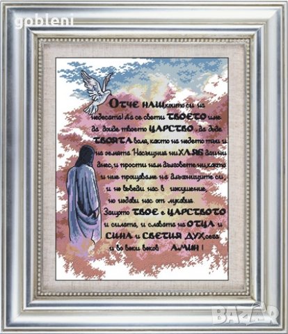 гоблен"ОТЧЕ НАШ"-D42;размери/20*25/см.;18 цвята;37лв