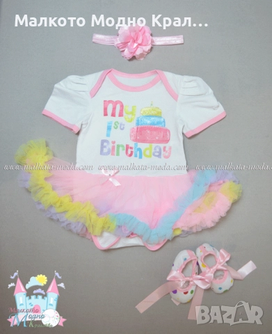 Комплект "1-ви Рожден ден" боди рокличка, пантофки и лента за коса