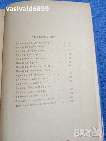 Гуидо Артом - Наполеон умря в Русия , снимка 5 - Художествена литература - 53585020