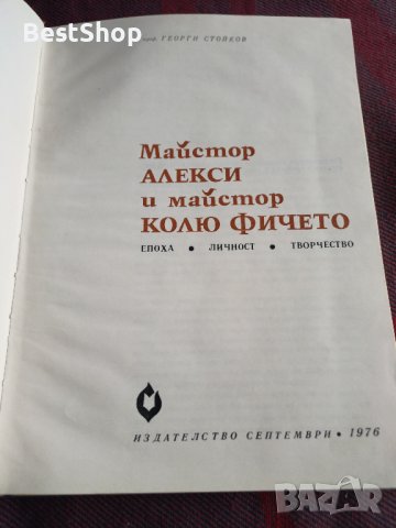 Майстор Алекси и майстор Колю Фичето - Георги Стойков, снимка 2 - Енциклопедии, справочници - 39615478