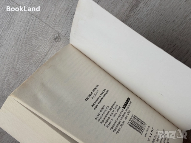 Настоящето е само ден – Светлана Тилкова-Алена, снимка 10 - Други - 52748417