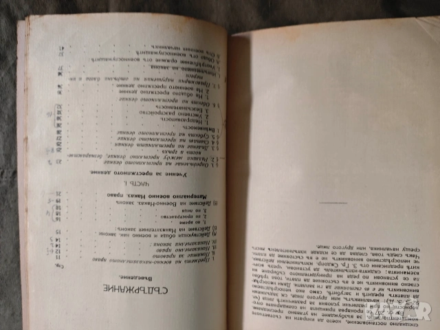 Военно- наказателно право.Петър Попзлатев, снимка 3 - Специализирана литература - 53650222