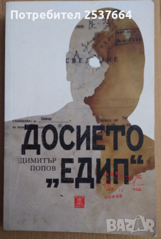 Досието  "Едип"  Димитър Попов