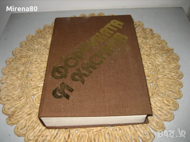 Фортуната и Хасинта - Бенито Перес Галдос - 1984 г.