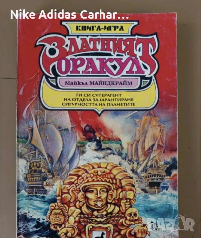 Култови книги-игри от '90-те за размяна и продажба., снимка 13 - Други - 53804856
