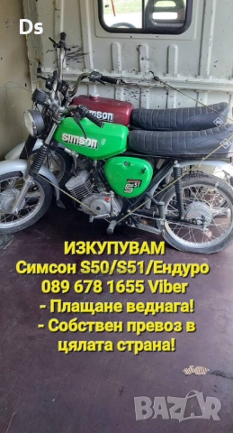 Изкупуване на Simson/Симсон S50/S51/Enduro ТОП ЦЕНИ 