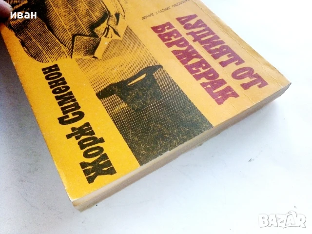 Лудият от Бержерак - Жорж Сименон - 1989г., снимка 6 - Художествена литература - 50999856