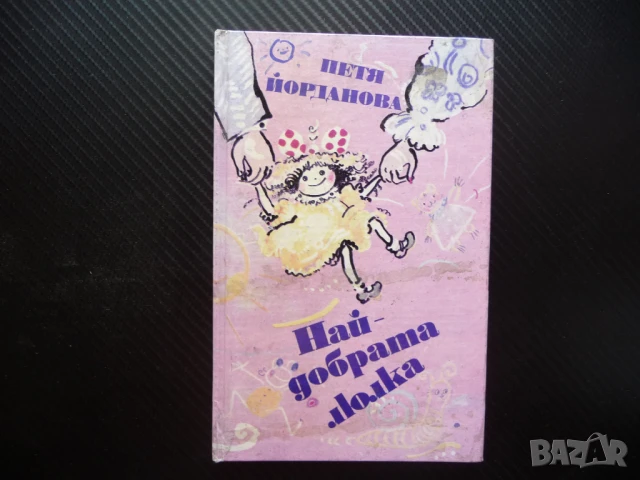 Най-добрата люлка Петя Йорданова стихоторения за деца стихчета поезия