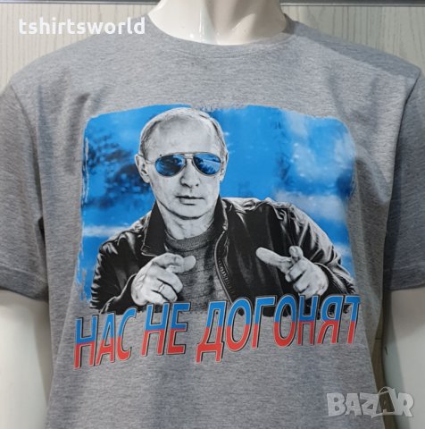 Нова мъжка сива тениска с трансферен печат Владимир Путин, Нас не догонят,Русия, снимка 2 - Тениски - 34833953
