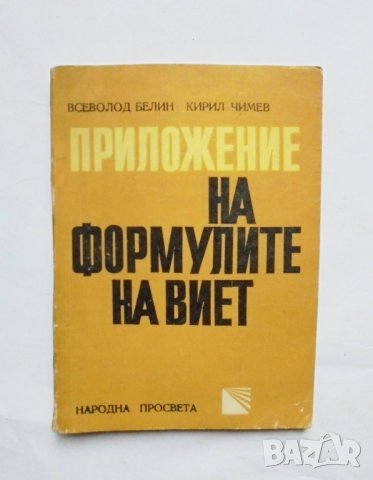Книга Приложение на формулите на Виет - Всеволод Белин, Кирил Чимев 1971 г.