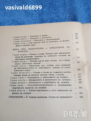 Тодор Павлов - Теория на отражението , снимка 9 - Специализирана литература - 48256700