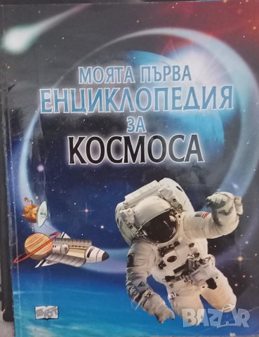 Енциклопедии , снимка 7 - Детски книжки - 42216032