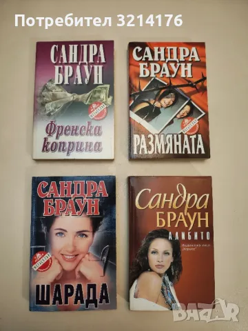 Размяната - Сандра Браун