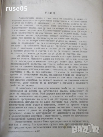 Книга"Р-во по аналитична химия-1 част-З.Караогланов"-432стр., снимка 7 - Учебници, учебни тетрадки - 53223559