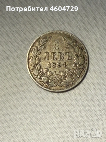 1 лев 1894