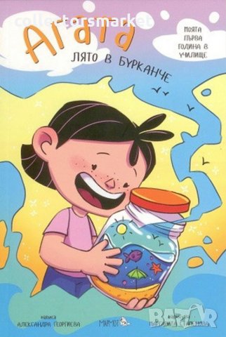 Агата. Книга 12: Лято в бурканче