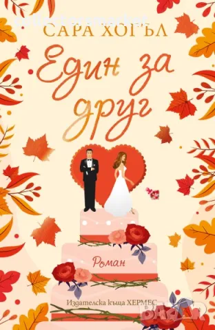 Един за друг