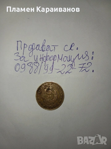 Продавам 5 стотинки 1962г., Цена по договаряне, снимка 3 - Нумизматика и бонистика - 53823567