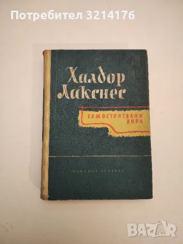 Самостоятелни хора - Халдор Лакснес