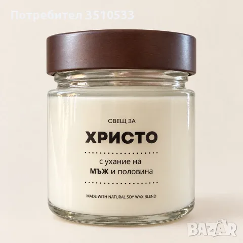 Ароматна соева свещ „Христо – мъж и половина“